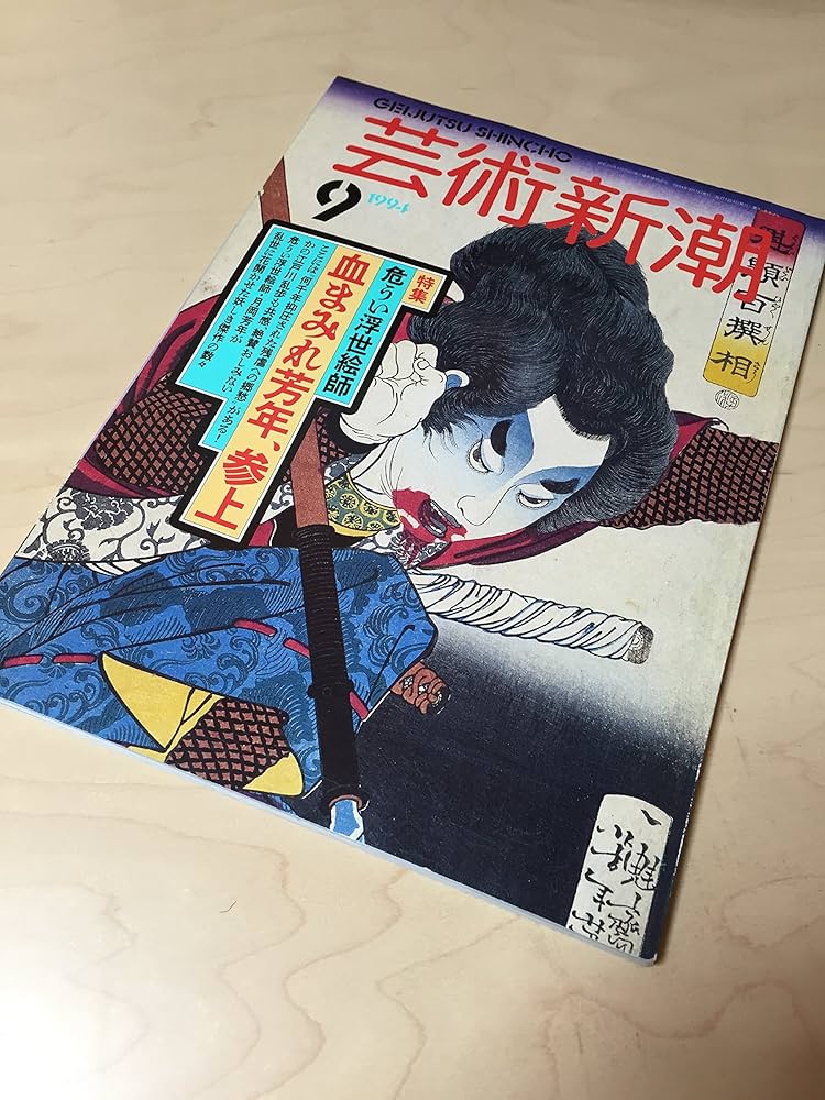 新潮　1994年9月号 新潮 1994年9月号 新潮1994年9月号